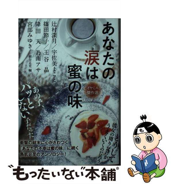 【中古】 あなたの涙は蜜の味 イヤミス傑作選/PHP研究所/宮部みゆき エンタメ/ホビーの本(文学/小説)の商品写真