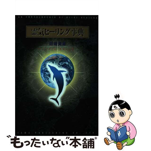 特価】 【中古】霊気ヒーリング事典 /たま出版/田崎美雄 アート+ 特価】 【中古】霊気ヒーリング事典 /たま出版/田崎美雄 アート+