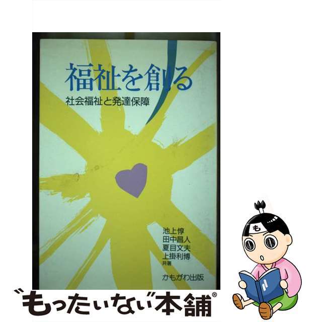 池上惇著者名カナ福祉を創る 社会福祉と発達保障/かもがわ出版/池上惇