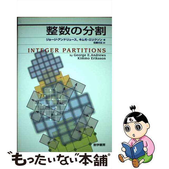【中古】 整数の分割/数学書房/ジョージ・E.アンドリュース エンタメ/ホビーの本(語学/参考書)の商品写真