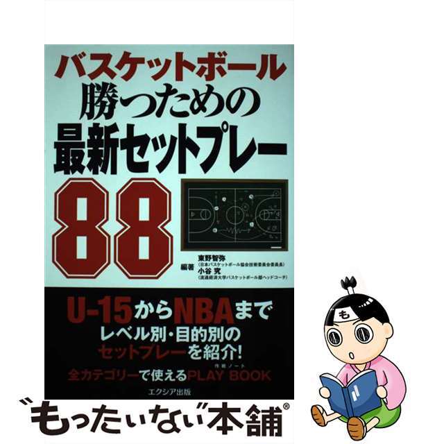 【中古】 バスケットボール　勝つための最新セットプレー８８/エクシア出版/小谷究 エンタメ/ホビーの本(趣味/スポーツ/実用)の商品写真