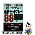 【中古】 バスケットボール　勝つための最新セットプレー８８/エクシア出版/小谷究