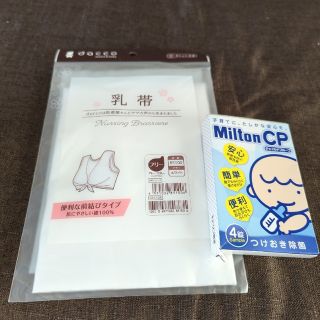 【新品　未使用】乳帯　　MiltonCP(マタニティ下着)