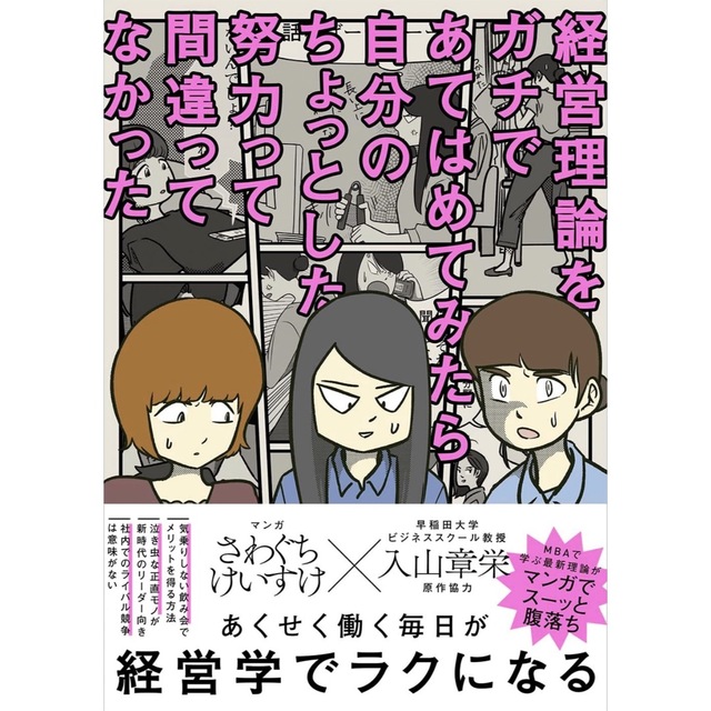 経営理論をガチであてはめてみたら自分のちょっとした努力って間違ってなかった エンタメ/ホビーの本(ビジネス/経済)の商品写真