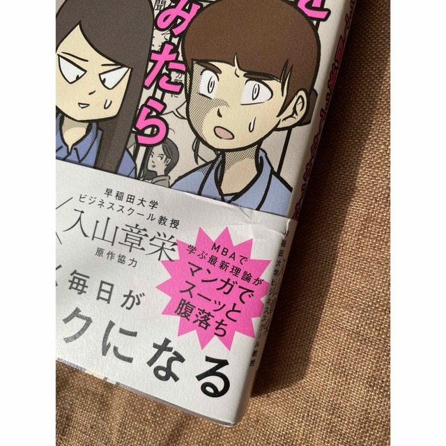 経営理論をガチであてはめてみたら自分のちょっとした努力って間違ってなかった エンタメ/ホビーの本(ビジネス/経済)の商品写真