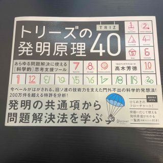 トリ－ズの発明原理４０ あらゆる問題解決に使える「科学的」思考支援ツ－ル(ビジネス/経済)