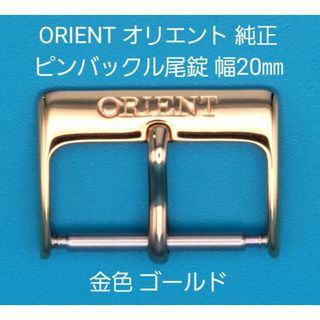 オリエント(ORIENT)のORIENT用品⑬【中古】ORIENTオリエント純正 幅20㎜尾錠 金色ゴールド(その他)