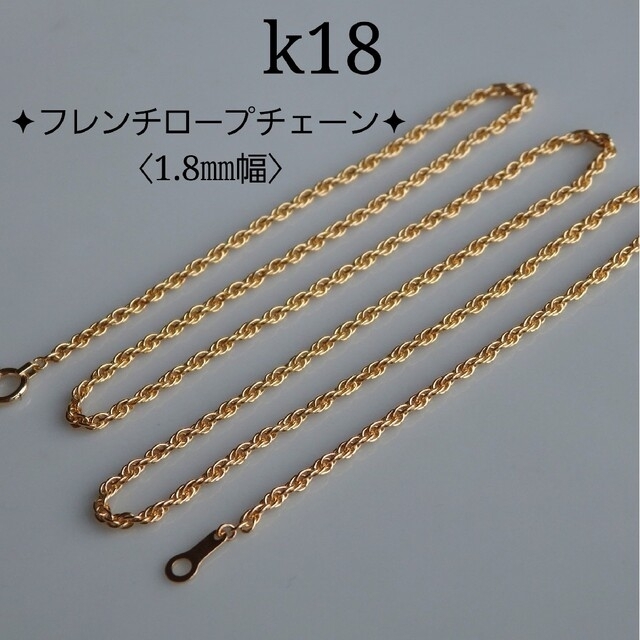 k18ネックレスk18ネックレス　フレンチロープチェーン　1.8㎜幅　18金　18k　太めチェー