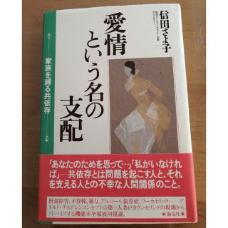 愛情という名の支配 家族を縛る共依存(その他)