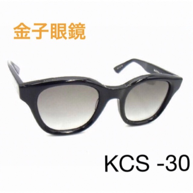 ☆ 極美品★ 金子眼鏡 KCS-30 サングラス