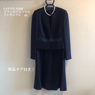 ランバンノワール(LANVIN NOIR)のLANVIN NOIR フォーマル アンサンブル　ブラック40(礼服/喪服)