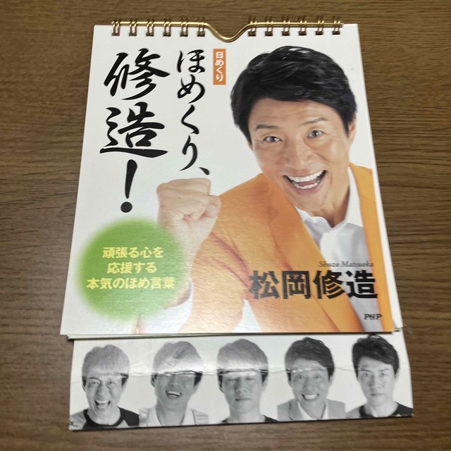 日めくりほめくり、修造！　日めくりカレンダー エンタメ/ホビーの声優グッズ(カレンダー)の商品写真