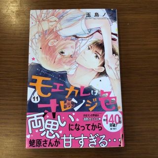 ＫCデザートモエカレはオレンジ色11巻・12巻2冊セット(少女漫画)