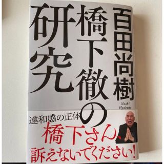 橋下徹の研究 百田尚樹／著(人文/社会)