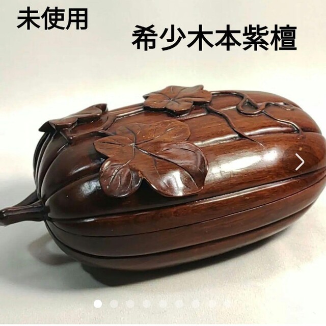 希少 銘木 紫檀 蓋物 漆塗り 筍 タケノコ 小物入れ 置物 『注目商品