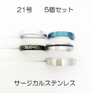 21号　サージカルステンレス　高品質　まとめ売り　指輪　ring728(リング(指輪))