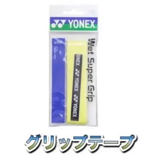 ヨネックス(YONEX)のYONEX ヨネックス ラケット グリップテープ イエロー(その他)