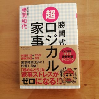 勝間式超ロジカル家事(結婚/出産/子育て)