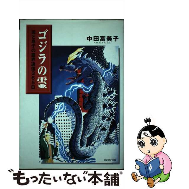 【中古】 ゴジラの霊 母と息子の霊界通信365日/めいけい出版/中田富美子 エンタメ/ホビーの本(趣味/スポーツ/実用)の商品写真