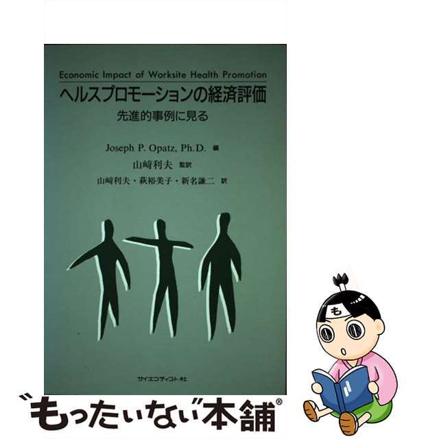 ヘルスプロモーションの経済評価 先進的事例に見る/サイエンティスト社/ジョーゼフ・Ｐ．オパッツ２７７ｐサイズ