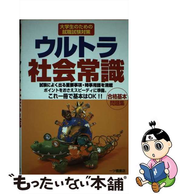 ウルトラ社会常識 大学生のための就職試験対策 〔２００３年版〕/一ツ橋書店/就職試験情報研究会一ツ橋書店サイズ