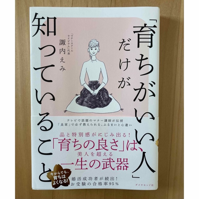 育ちがいい人だけが知っていること　諏内えみ エンタメ/ホビーの本(ノンフィクション/教養)の商品写真