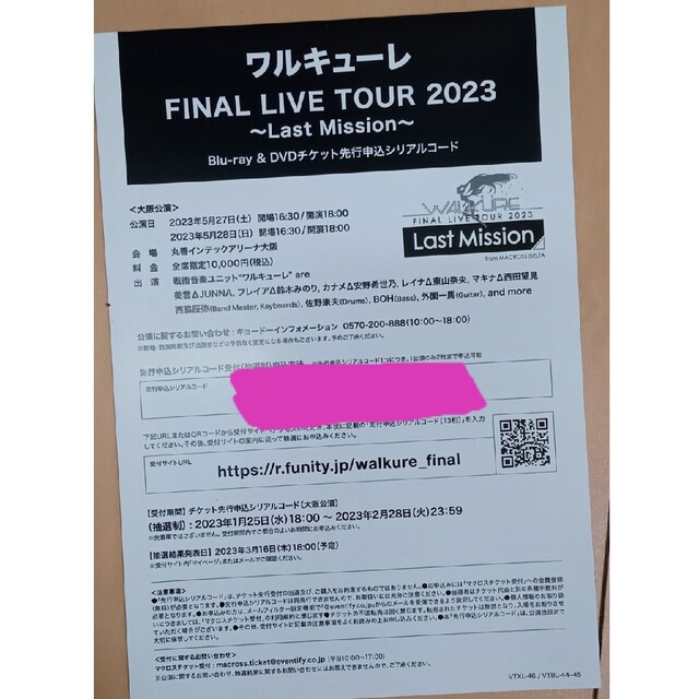 ワルキューレ Final Live Tour 2023 先行申込シリアルコード