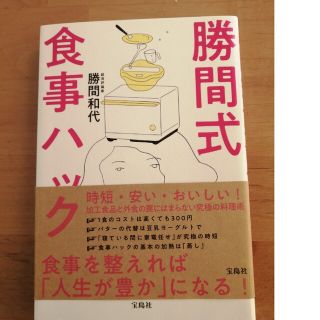 勝間式食事ハック(健康/医学)