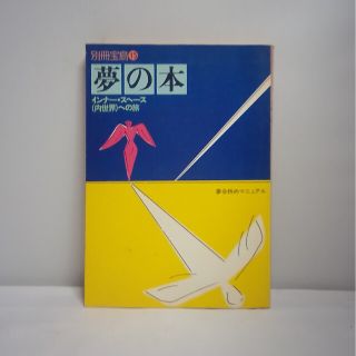 別冊宝島15夢の本(ノンフィクション/教養)