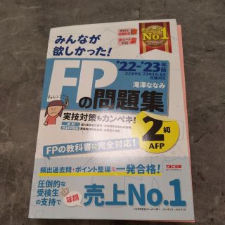 タックシュッパン(TAC出版)のみんなが欲しかった！ＦＰの問題集２級・ＡＦＰ ２０２２－２０２３年版(資格/検定)