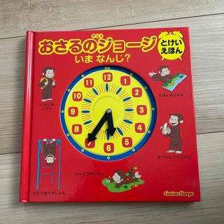 キンノホシシャ(金の星社)のおさるのジョージ　時計絵本(絵本/児童書)