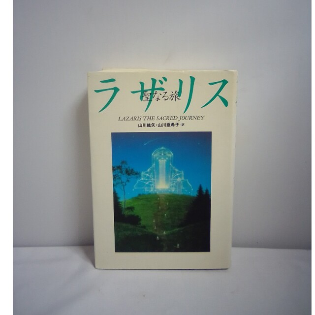 聖なる旅　ラザリス エンタメ/ホビーの本(文学/小説)の商品写真
