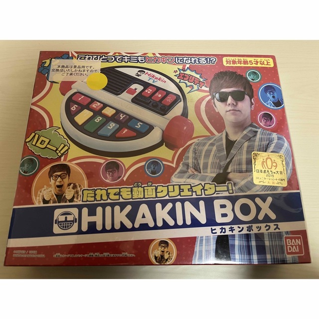 だれでも動画クリエイター! HIKAKIN BOX ヒカキンボックス - その他