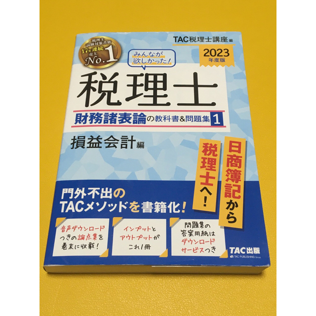 みんなが欲しかった！税理士財務諸表論の教科書＆問題集 １　２０２３年度版