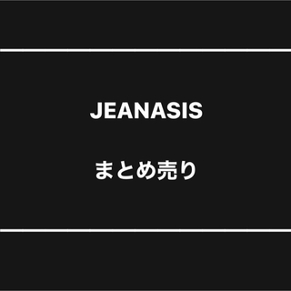 ジーナシス(JEANASIS)の①JEANASIS まとめ売り(ニット/セーター)