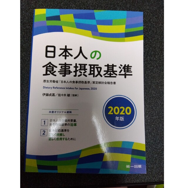 日本人の食事摂取基準2020年版 - 本