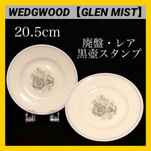 ＊【美品】ウェッジウッド WEDGWOOD グレンミスト プレート 2枚 廃盤