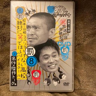 ダウンタウンのガキの使いやあらへんで！！放送800回突破記念DVD　永久保存版　(舞台/ミュージカル)