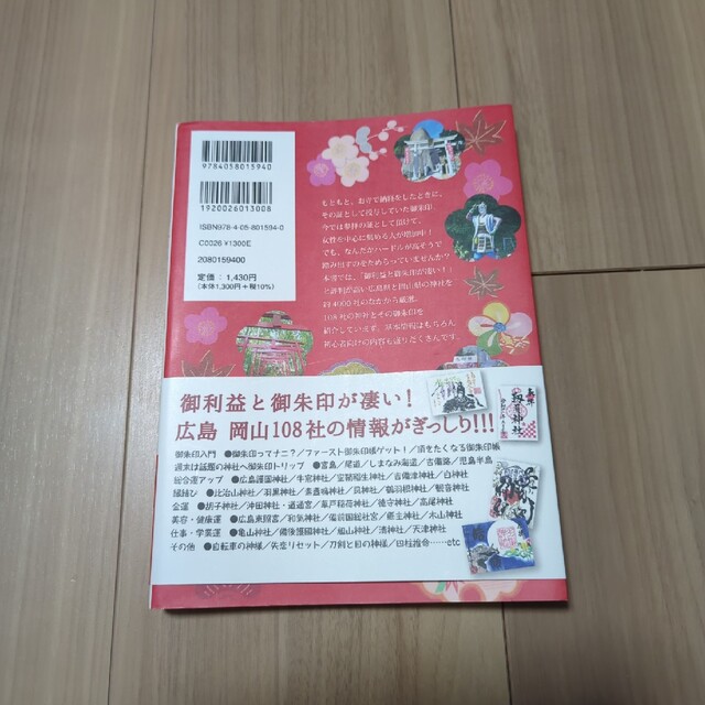 御朱印でめぐる広島岡山の神社 週末開運さんぽ エンタメ/ホビーの本(地図/旅行ガイド)の商品写真