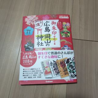 御朱印でめぐる広島岡山の神社 週末開運さんぽ(地図/旅行ガイド)