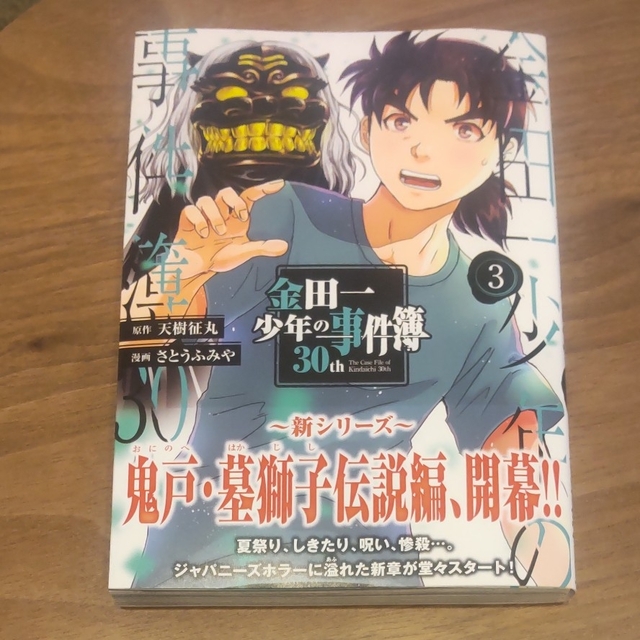 登場大人気アイテム 金田一少年の事件簿 30th 1〜3巻