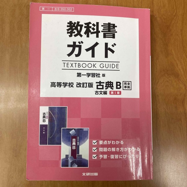 教科書ガイド第一学習社版高等学校改訂版古典Ｂ　完全準拠 教科書番号　第一BOOK