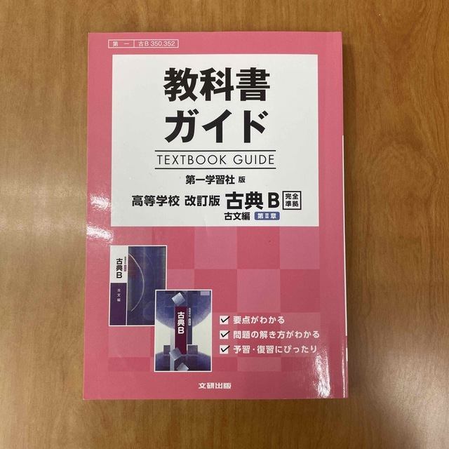 教科書ガイド第一学習社版高等学校改訂版古典Ｂ　完全準拠 教科書番号　第一BOOK