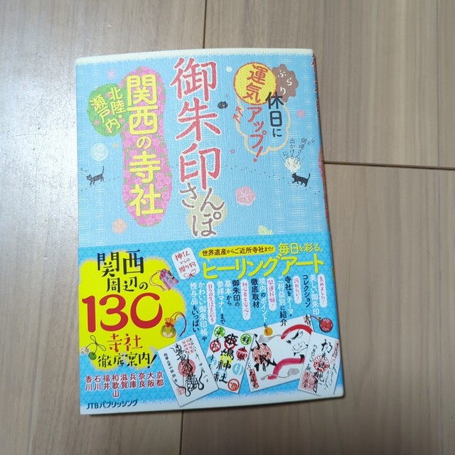 御朱印さんぽ関西・北陸・瀬戸内の寺社 エンタメ/ホビーの本(地図/旅行ガイド)の商品写真