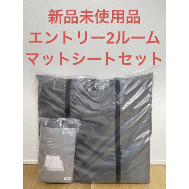 Snow Peak - 【新品未使用】スノーピーク エントリー2ルームエル