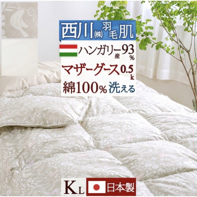 羽毛肌掛け布団 キングサイズ ダウンケット マザーグース 西川 2022年
