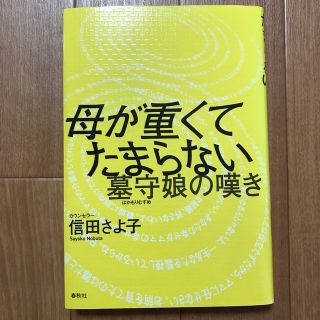 母が重くてたまらない 墓守娘の嘆き(人文/社会)