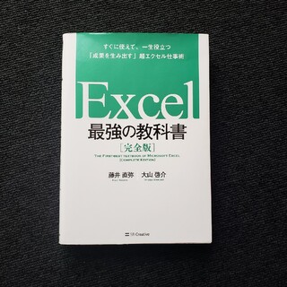 Ｅｘｃｅｌ最強の教科書【完全版】 すぐに使えて、一生役立つ「成果を生み出す」超エ(その他)