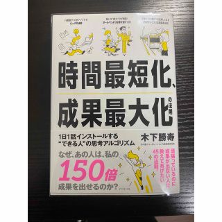 時間最短化、成果最大化の法則 １日１話インストールする“できる人”の思考アルゴリ(ビジネス/経済)