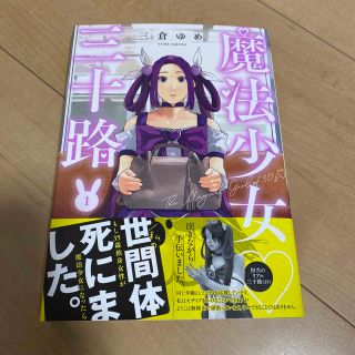 初版帯付き　魔法少女三十路(青年漫画)